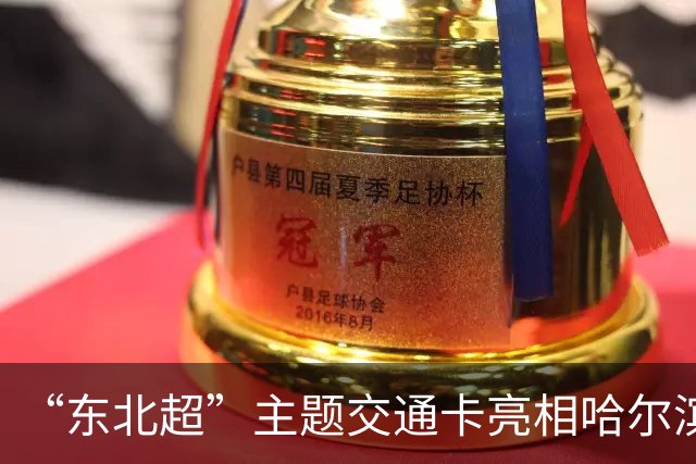 “东北超”主题交通卡亮相哈尔滨 全国300余城市通用