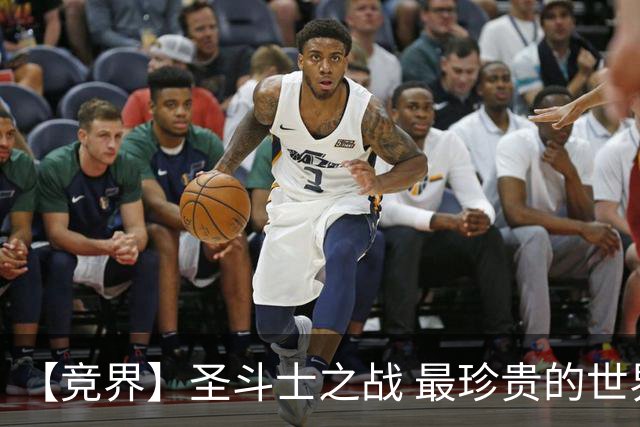 【竞界】圣斗士之战 最珍贵的世界杯藏品