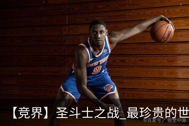 【竞界】圣斗士之战 最珍贵的世界杯藏品