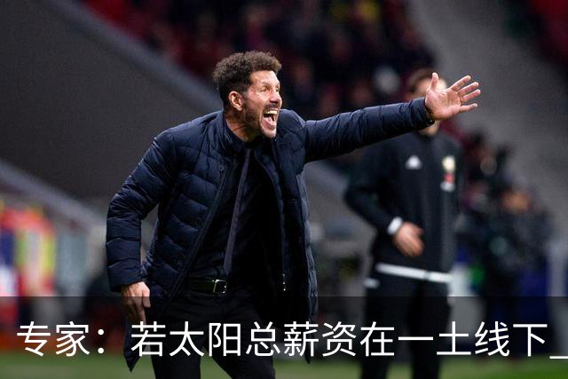 专家：若太阳总薪资在一土线下 可用非奢侈税中产特例签肯纳德