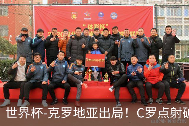 世界杯-克罗地亚出局！C罗点射破荒拉莫斯94分钟绝杀 葡萄牙2-1晋级