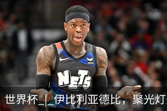 世界杯 | 伊比利亚德比，聚光灯外的人成为主角