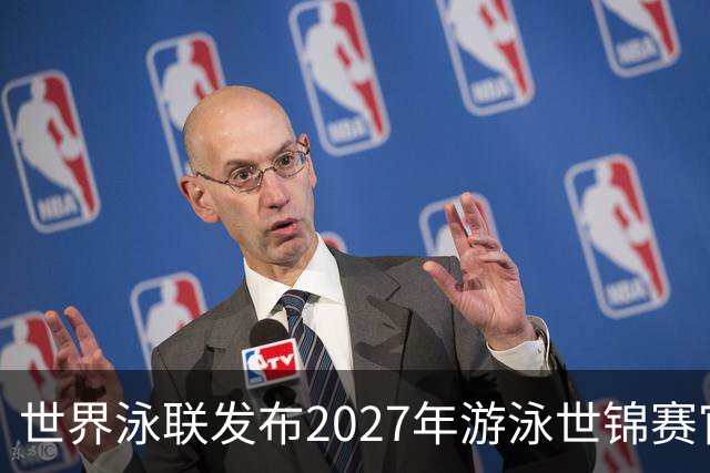 世界泳联发布2027年游泳世锦赛官方口号