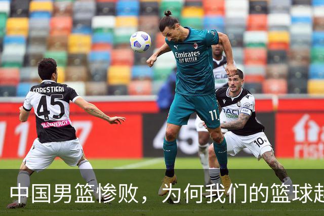 中国男篮惨败，为何我们的篮球越来越差？被人吊打？