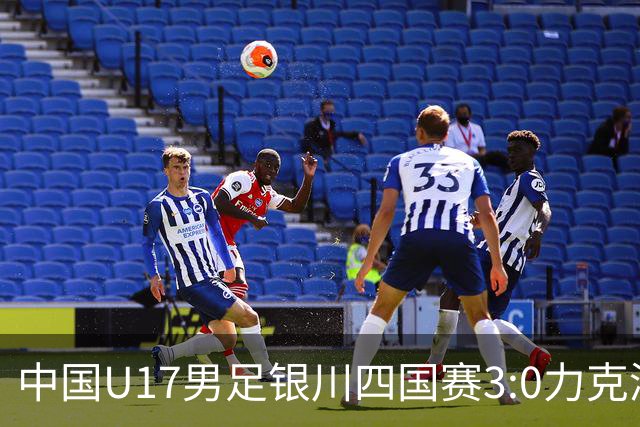 中国U17男足银川四国赛3:0力克澳大利亚队：战术解析与未来展望
