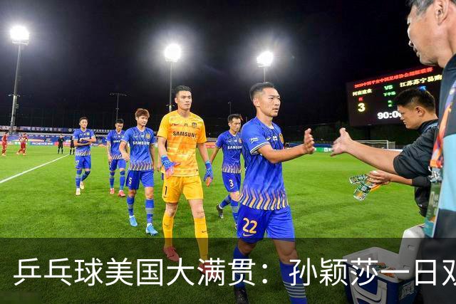 乒乓球美国大满贯：孙颖莎一日双胜 陈熠三连败韩莹