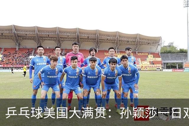 乒乓球美国大满贯：孙颖莎一日双胜 陈熠三连败韩莹