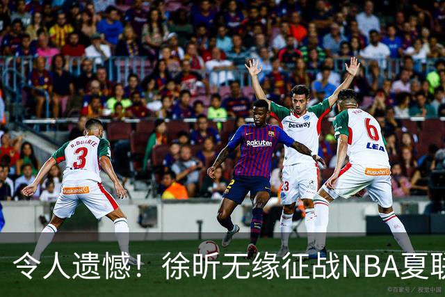 令人遗憾！徐昕无缘征战NBA夏联，原因曝光，球迷惋惜，杜锋躺枪