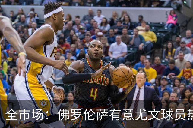 全市场：佛罗伦萨有意尤文球员热格罗瓦 考虑租借附带买断条款