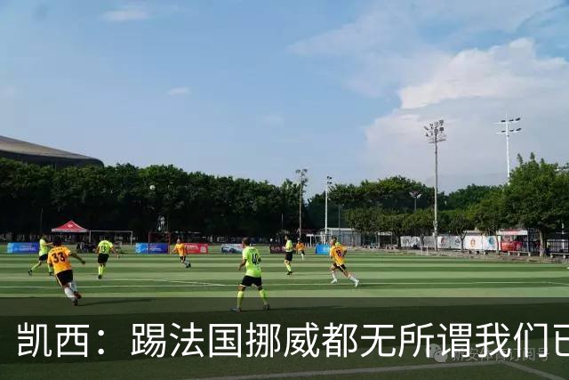 凯西：踢法国挪威都无所谓我们已创造历史 加盟尤文？签我很划算