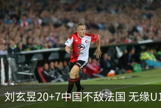 刘玄昱20+7中国不敌法国 无缘U17男篮世界杯8强