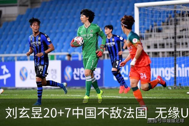 刘玄昱20+7中国不敌法国 无缘U17男篮世界杯8强