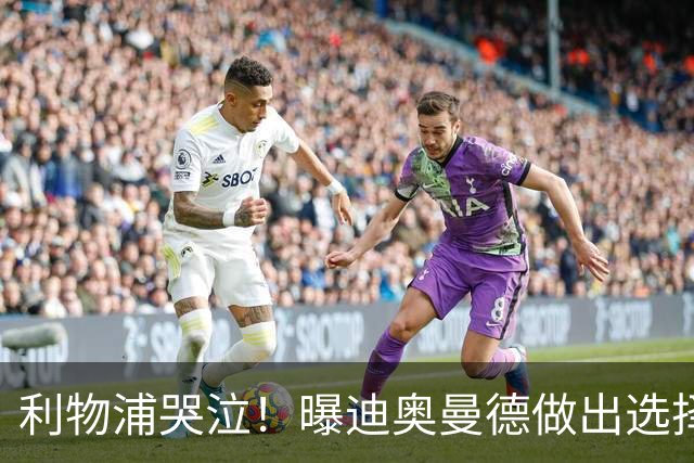 利物浦哭泣！曝迪奥曼德做出选择 相比英超更愿去巴黎