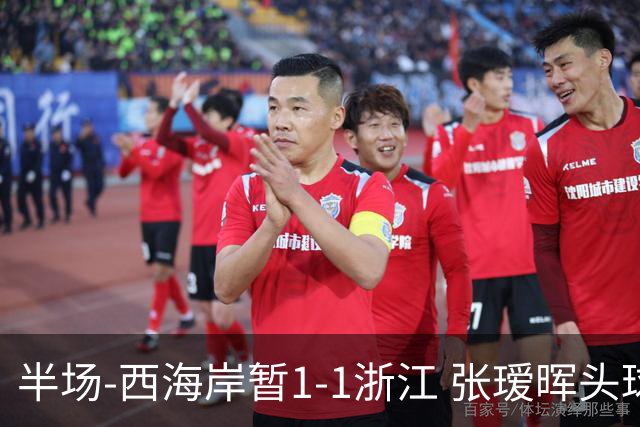 半场-西海岸暂1-1浙江 张瑷晖头球斩获中超首球彭欣力扳平