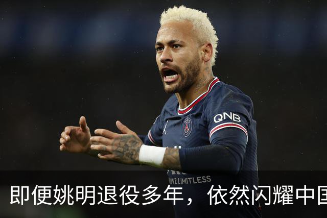 即便姚明退役多年，依然闪耀中国篮球的荣耀