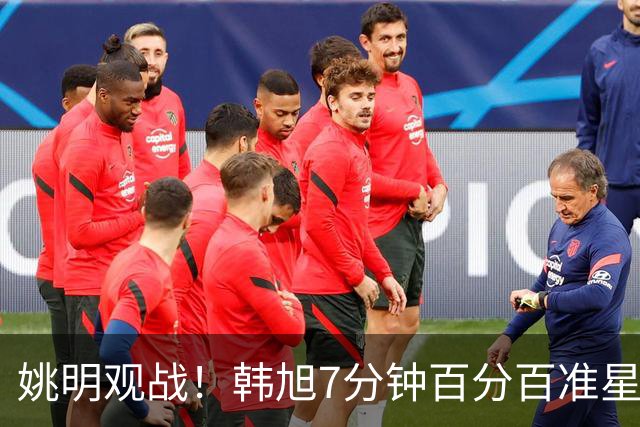 姚明观战！韩旭7分钟百分百准星5+2帽 自由人爆冷大胜联盟第一