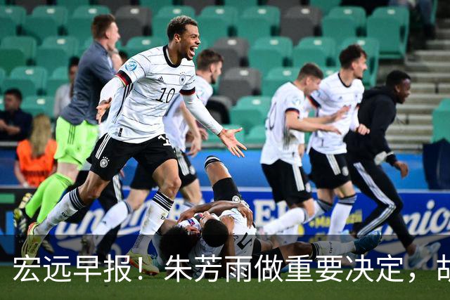 宏远早报！朱芳雨做重要决定，胡明轩深夜表态，徐杰最新消息