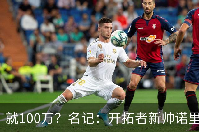 就100万？名记：开拓者新帅诺里薪资处于联盟底端 还包含激励条款