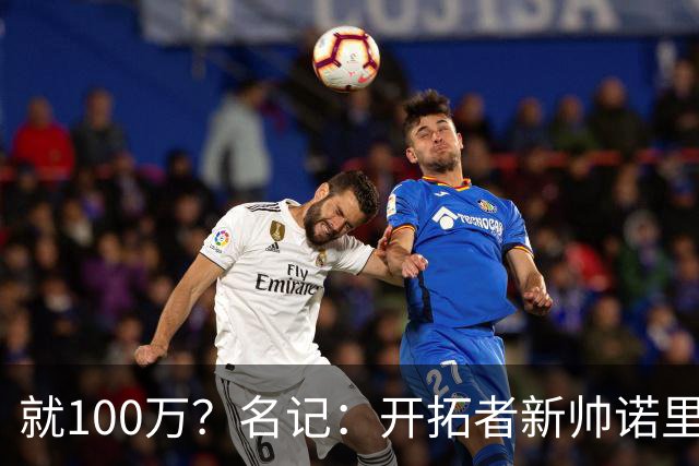 就100万？名记：开拓者新帅诺里薪资处于联盟底端 还包含激励条款