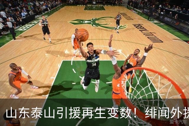 山东泰山引援再生变数！绯闻外援伊万·莫兰特遭西甲豪门塞维利亚挖角