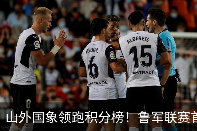 山外国象领跑积分榜！鲁军联赛首站无人能挡