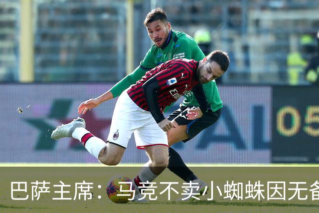 巴萨主席：马竞不卖小蜘蛛因无备选 有些人想挑起事端