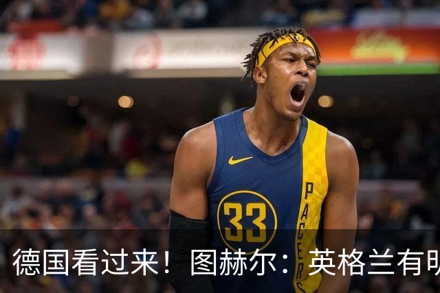 德国看过来！图赫尔：英格兰有明确罚点顺序 不会临时问球员