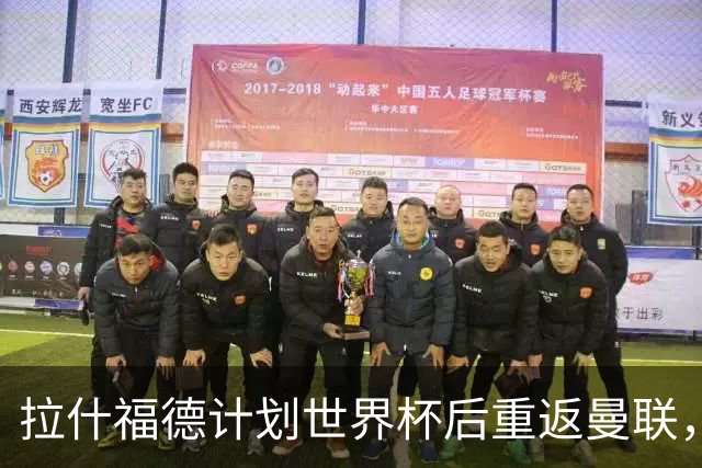 拉什福德计划世界杯后重返曼联，设法续租回巴萨！4000万违约条款名存实亡