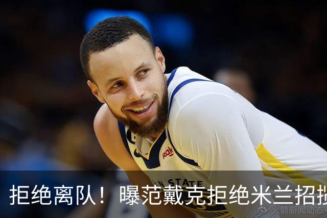 拒绝离队！曝范戴克拒绝米兰招揽，利物浦队长35万英镑留队带新人
