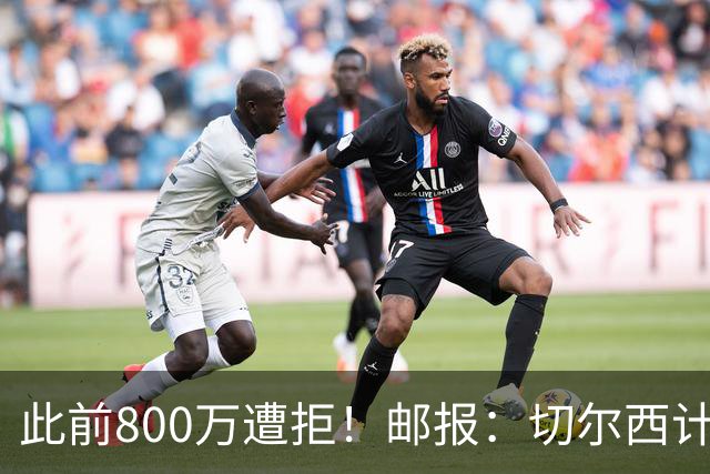 此前800万遭拒！邮报：切尔西计划再报价扎卡，桑德兰坚称不出售