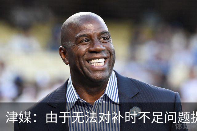 津媒：由于无法对补时不足问题提出申诉，津门虎只能吃了哑巴亏