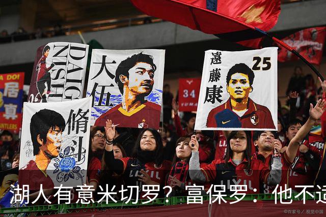 湖人有意米切罗？富保罗：他不适合东契奇 他没有莱夫利的球商