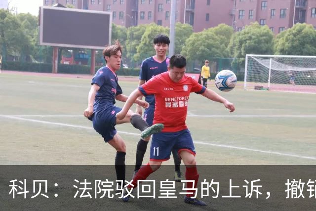 科贝：法院驳回皇马的上诉，撤销了伯纳乌停车场的建设授权