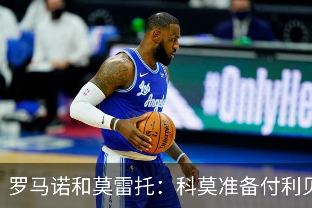 罗马诺&莫雷托：科莫准备付利贝拉里解约金，但米兰已介入交易