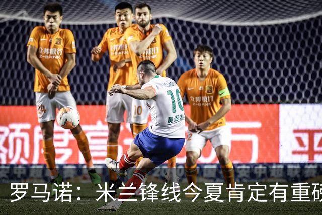 罗马诺：米兰锋线今夏肯定有重磅引援，波尔图没有报价希门尼斯