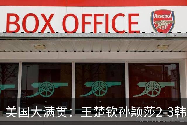 美国大满贯：王楚钦/孙颖莎2-3韩国组合收获混双亚军