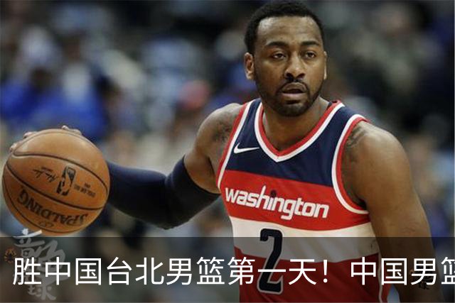 胜中国台北男篮第一天！中国男篮收2好消息，郭士强赛后灵魂发言