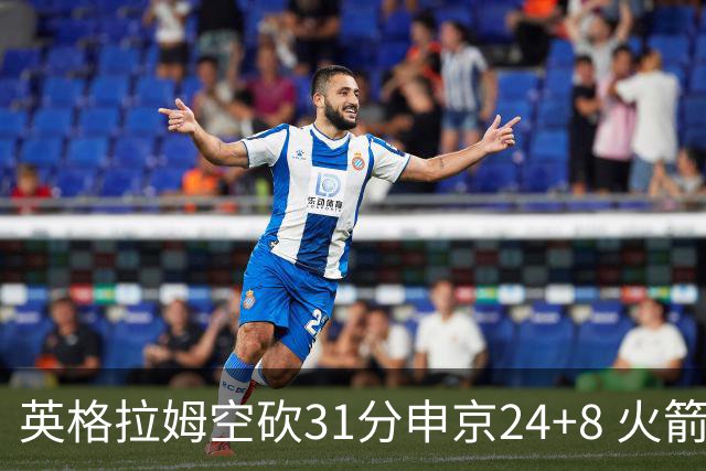 英格拉姆空砍31分申京24+8 火箭逆转险胜鹈鹕