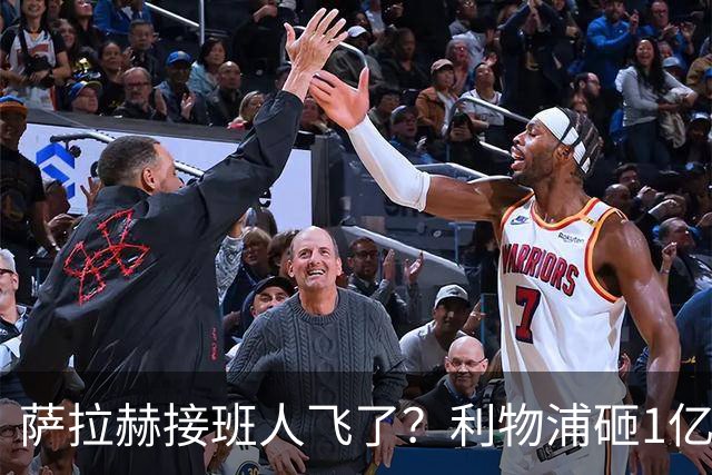萨拉赫接班人飞了？利物浦砸1亿遭拒，大巴黎一招截胡红军心上人