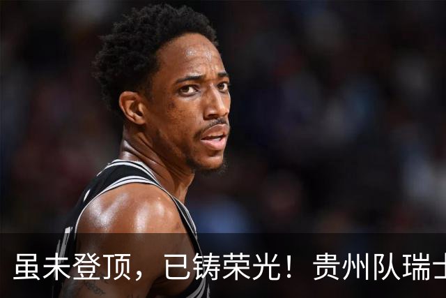 虽未登顶，已铸荣光！贵州队瑞士全球赛征程回顾