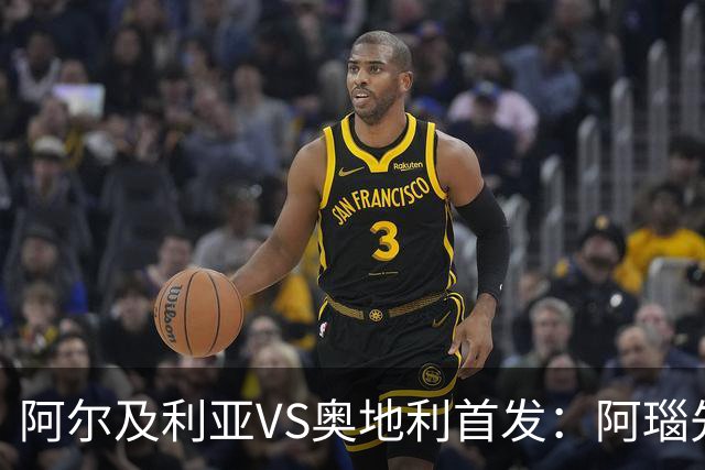 阿尔及利亚VS奥地利首发：阿瑙先发 齐达内之子替补