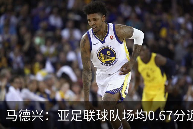 马德兴：亚足联球队场均0.67分近5届第二差，对抗非洲完全下风
