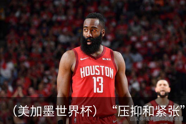（美加墨世界杯）“压抑和紧张”中的伊朗队首秀
