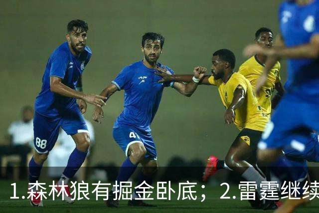 1.森林狼有掘金卧底；2.雷霆继续大逃杀缩圈；3.勇士续约霍福德
