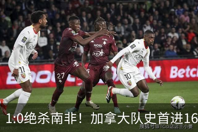 1:0绝杀南非！加拿大队史首进16强，被英超嘲讽的马什改写屈辱