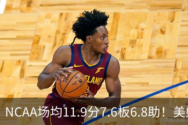 NCAA场均11.9分7.6板6.8助！美媒：扎克·克利夫兰将加盟灰熊
